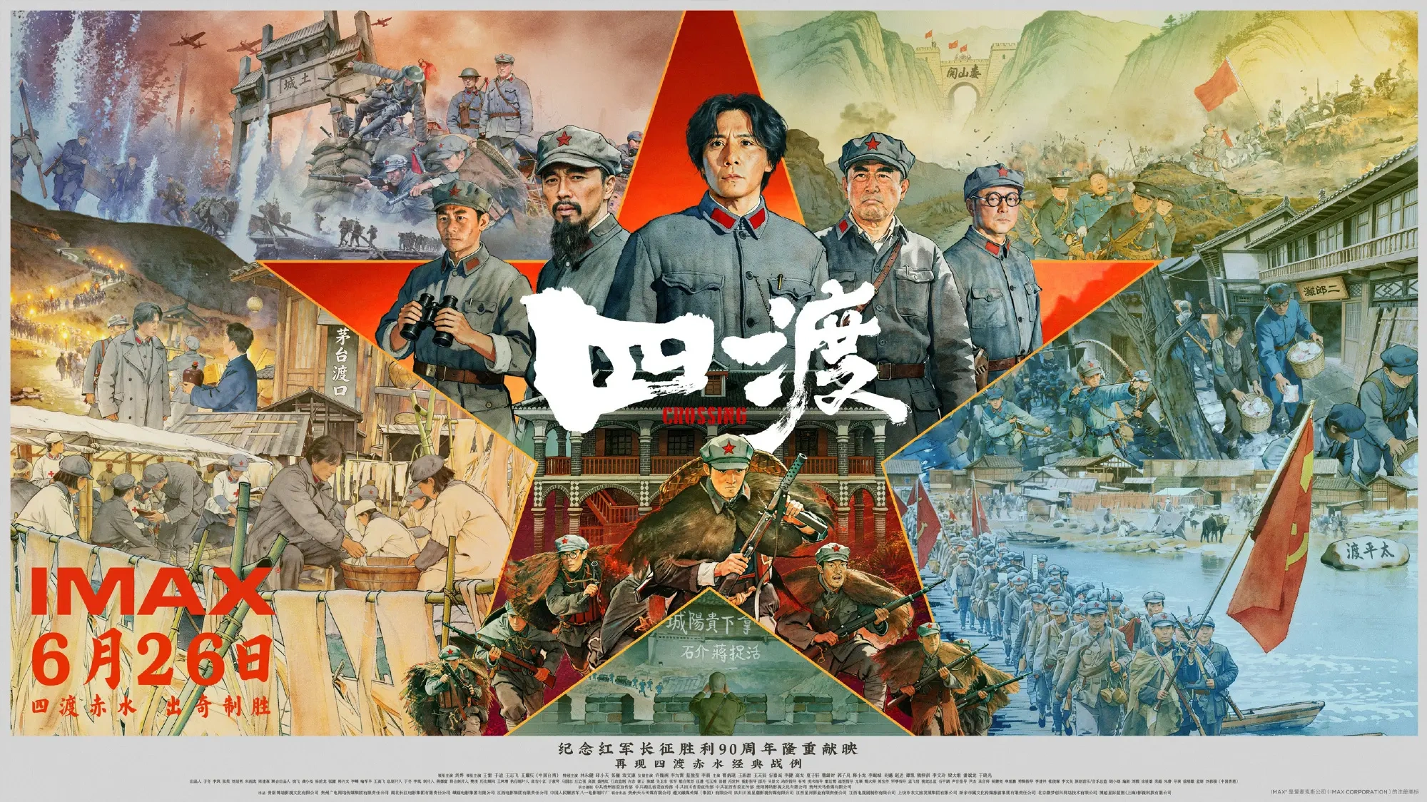 《四渡》发布IMAX海报，6月26日再现四渡赤水军事奇迹