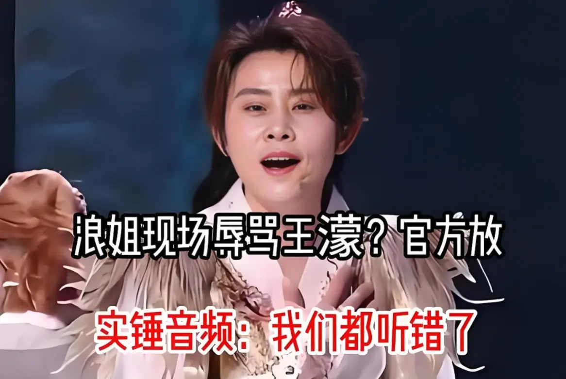 &ldquo;金牌个屁&rdquo;还是&ldquo;金牌的King&rdquo;？一场听觉乌龙，撕开浪姐公信力崩塌的真相
