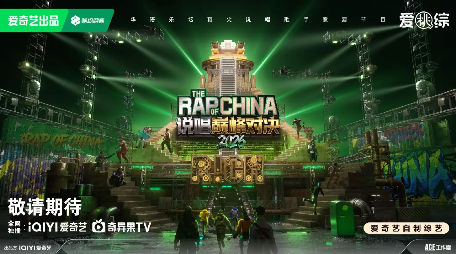 说唱巅峰对决 2026 预约开启！十周年重磅升级，集结顶流 Rapper 燃炸今夏