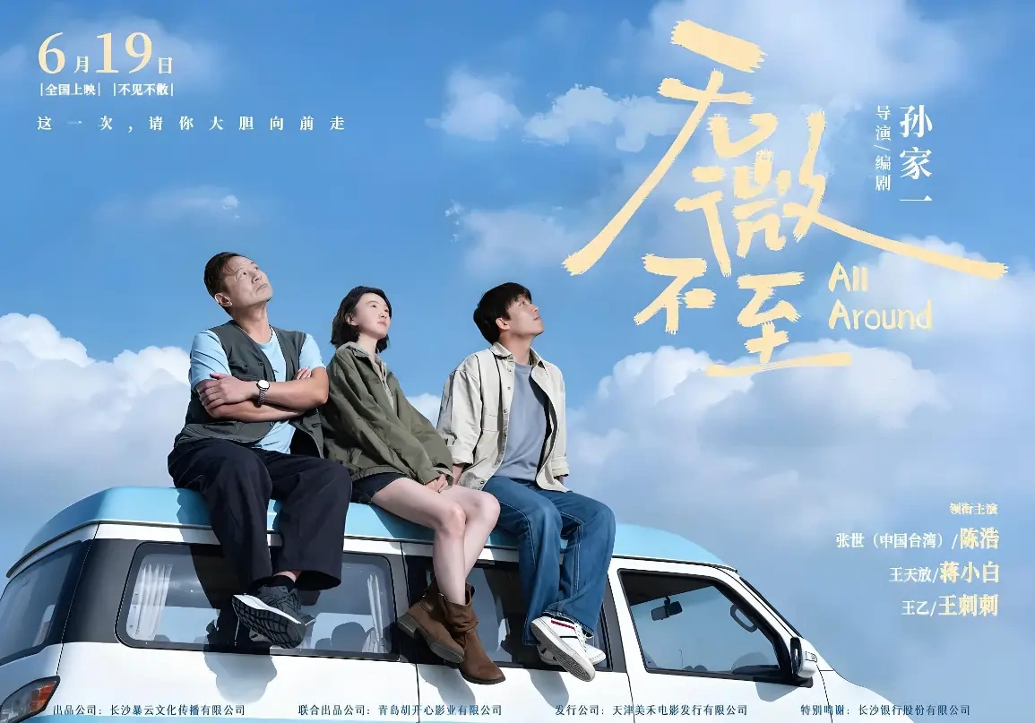 暖心喜剧《无微不至》6 月 19 日全国上映，烟火公路之旅解锁亲情和解