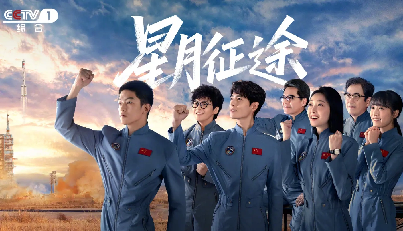 零宣发空降央视黄金档，《星月征途》积压四年开播即登热搜