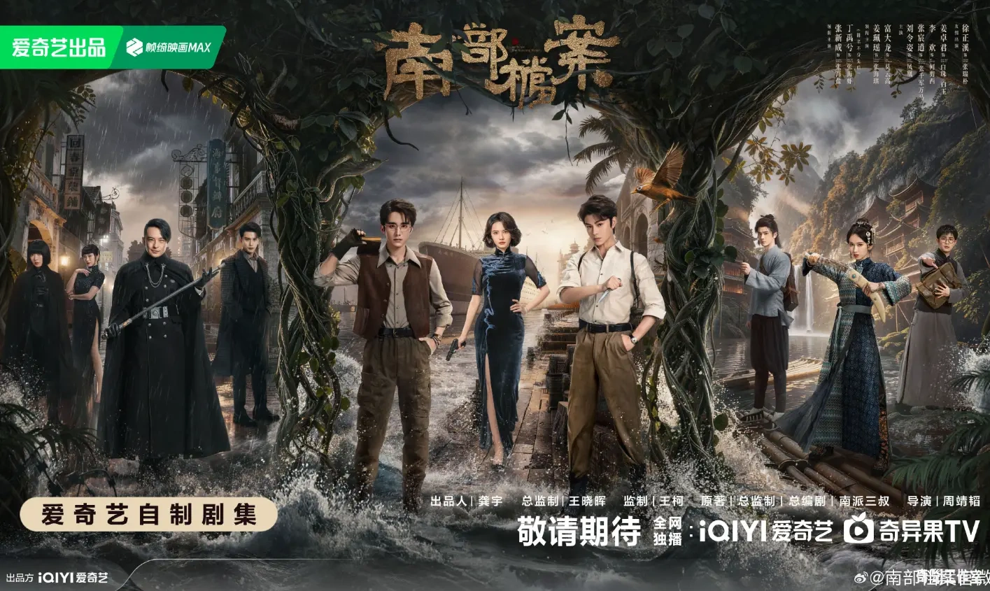 《南部档案》今日开播：南派三叔盗墓宇宙前传，张新成丁禹兮双雄联手！