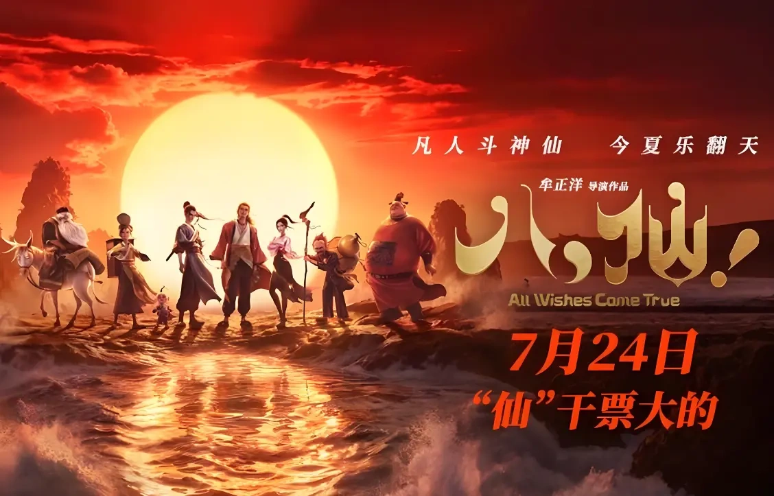 动画电影《八仙！》定档 7 月 24 日，凡人组团搞钱爆笑来袭