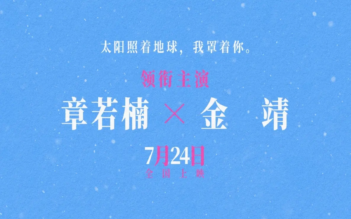 章若楠金靖新片《想你了》定档7.24，双女主演绎二十年神仙友情！