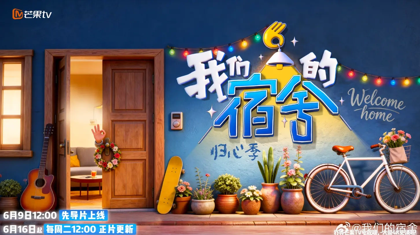 《我们的宿舍 2》今日正式开播，归心季熟人治愈合宿氛围感拉满!