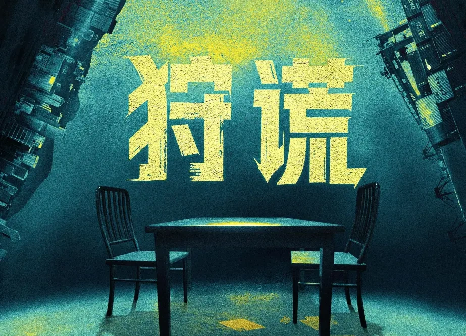 未播先获认可，《狩谎》斩获斑彩螺奖最具期待作品！
