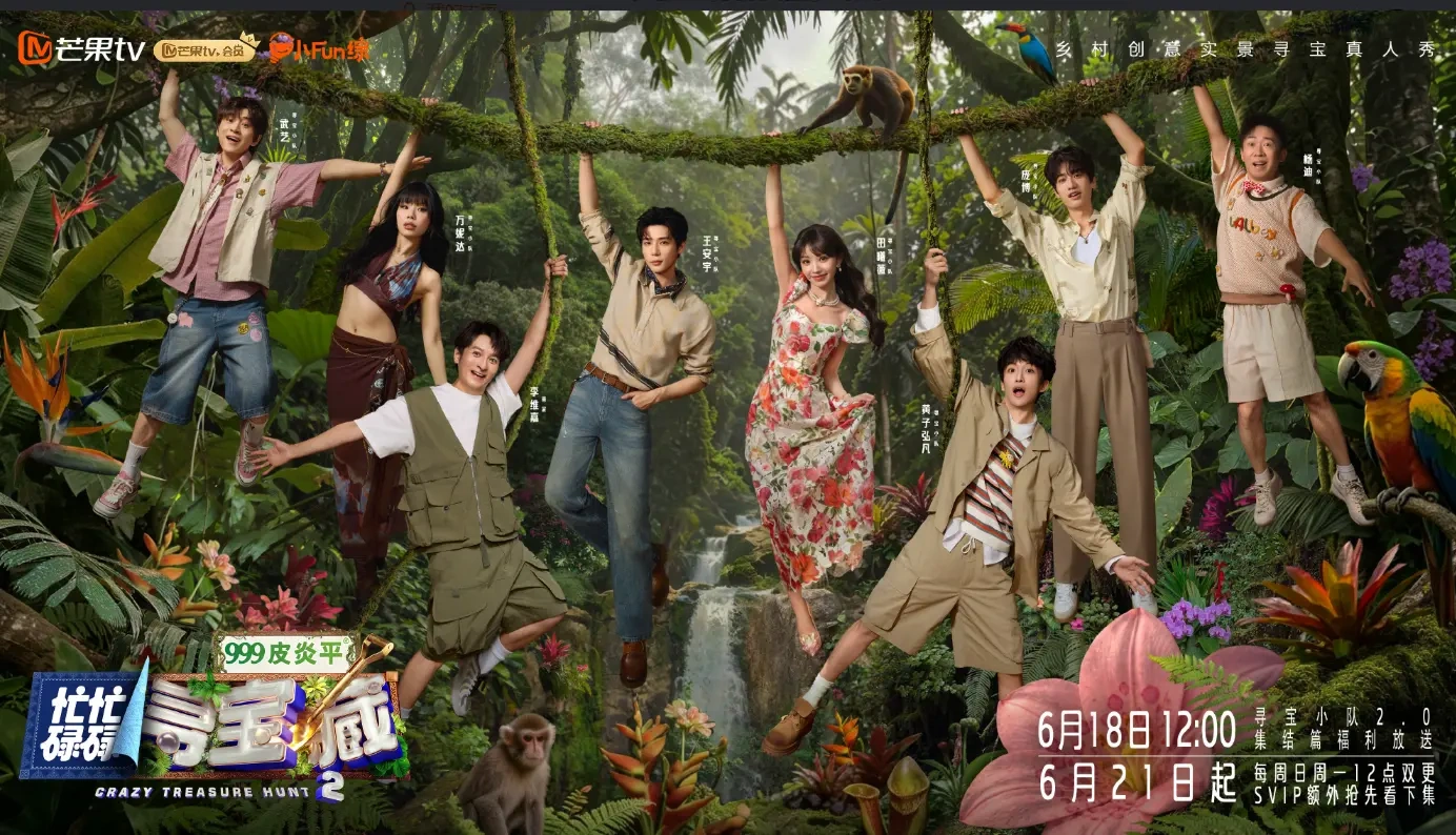 《忙忙碌碌寻宝藏 2》正式定档，原班人马集结西双版纳！