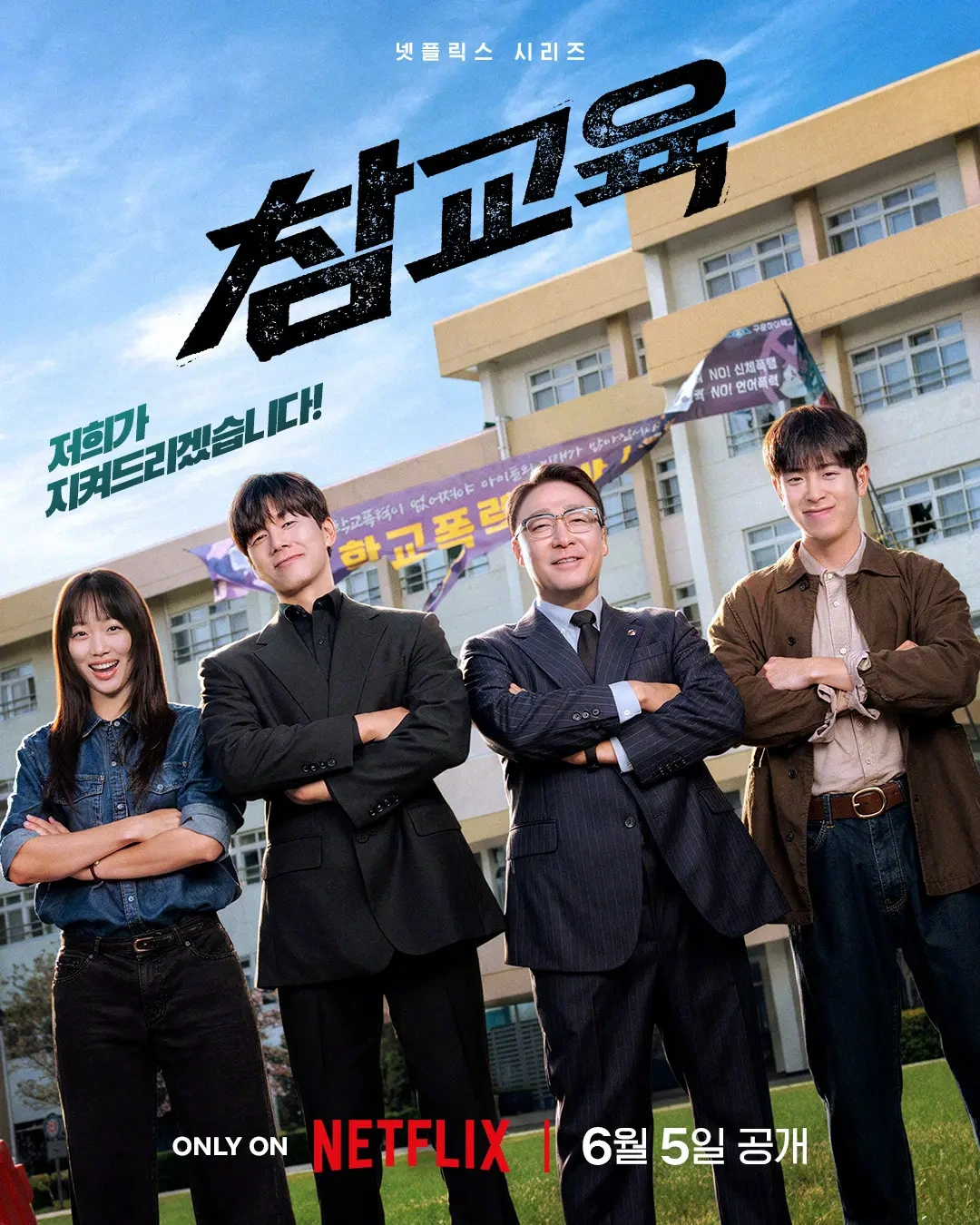 《铁拳教育》上线两周播放量2110万，连续登顶网飞全球非英语剧集榜首
