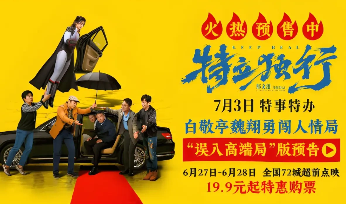 邢文雄新作《特立独行》今日开启预售，白敬亭魏翔搭档&ldquo;误入高端局&rdquo;！