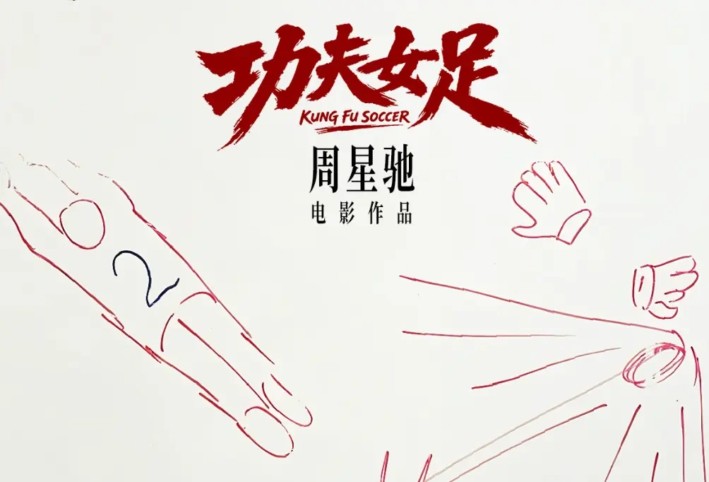 周星驰《功夫女足 》或将7 月上映，时隔二十余年重启功夫足球题材！