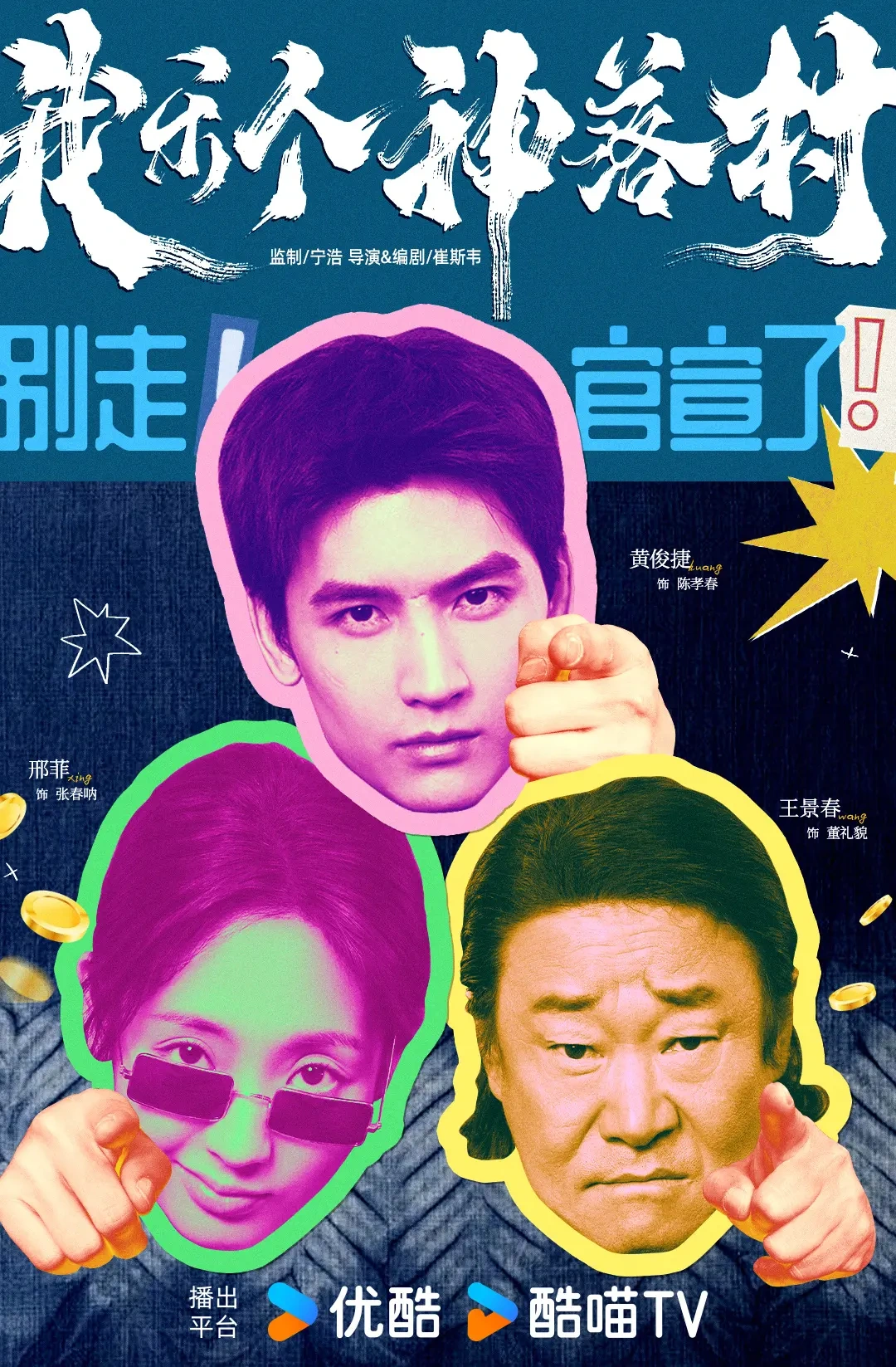 优酷《我乐个神落村》官宣阵容，邢菲黄俊捷领衔，王景春田雨实力派坐镇