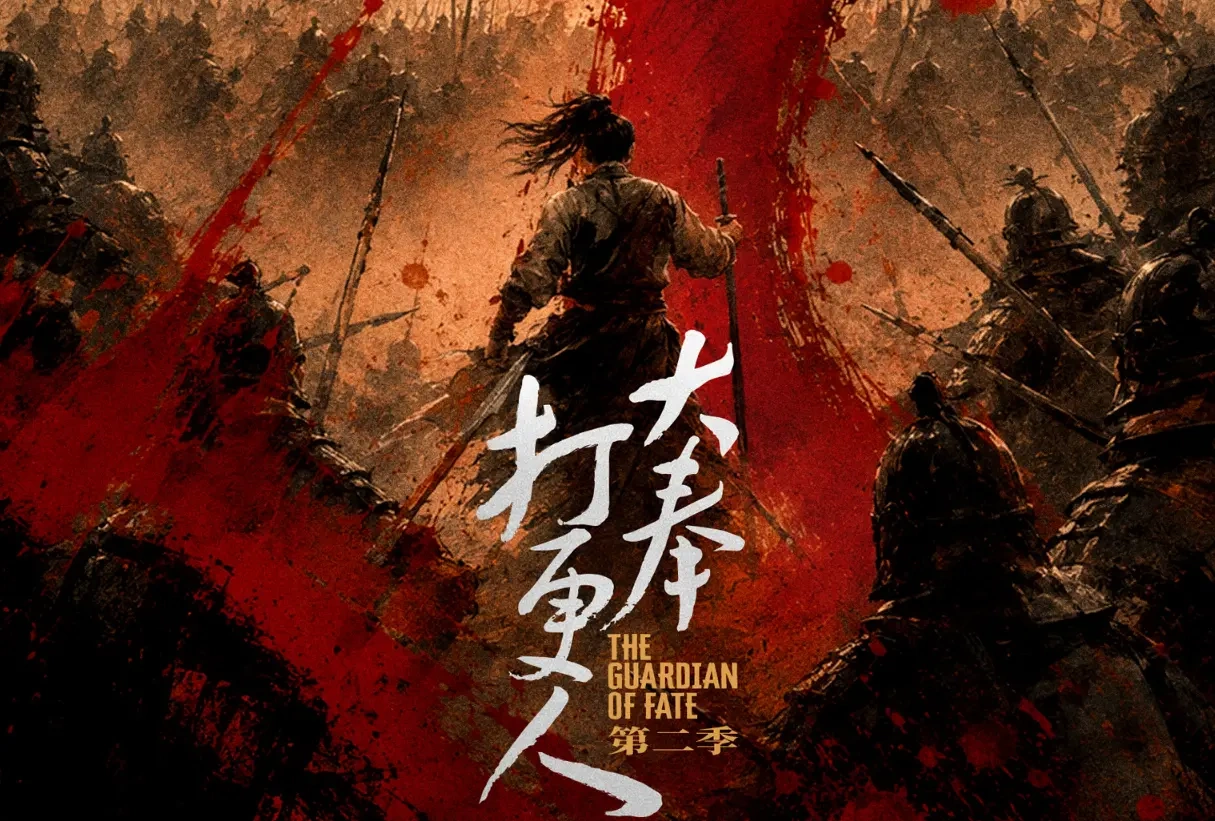 《大奉打更人》第二季官宣，剧情与制作全面升级引全网热议！