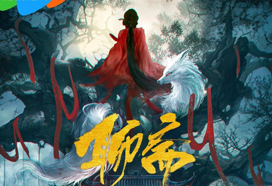 新版《聊斋》全新预告上线，中式志怪美学引爆全网热议！