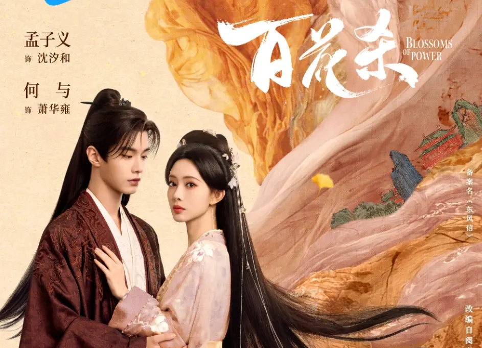 《百花杀》正式定档 7 月 9 日，香道权谋大女主剧入局暑期档!