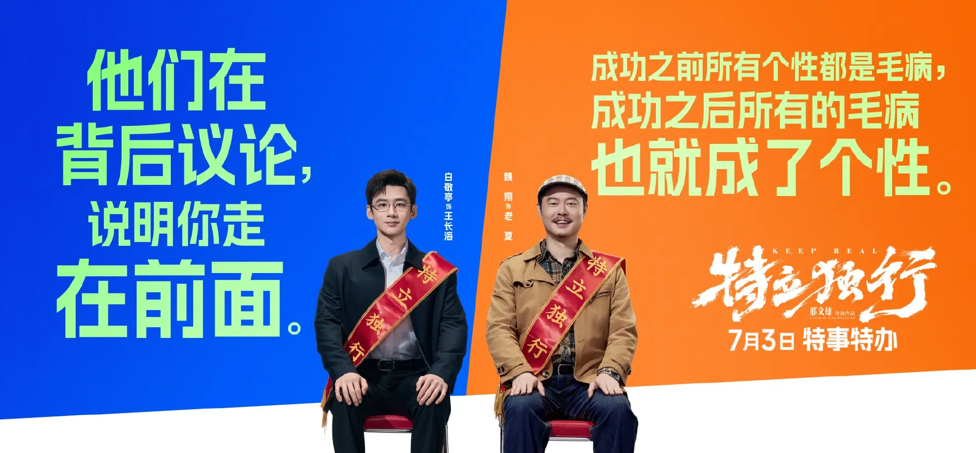 《特立独行》发&ldquo;不止喜剧&rdquo;版终极预告，白敬亭陷人情困局