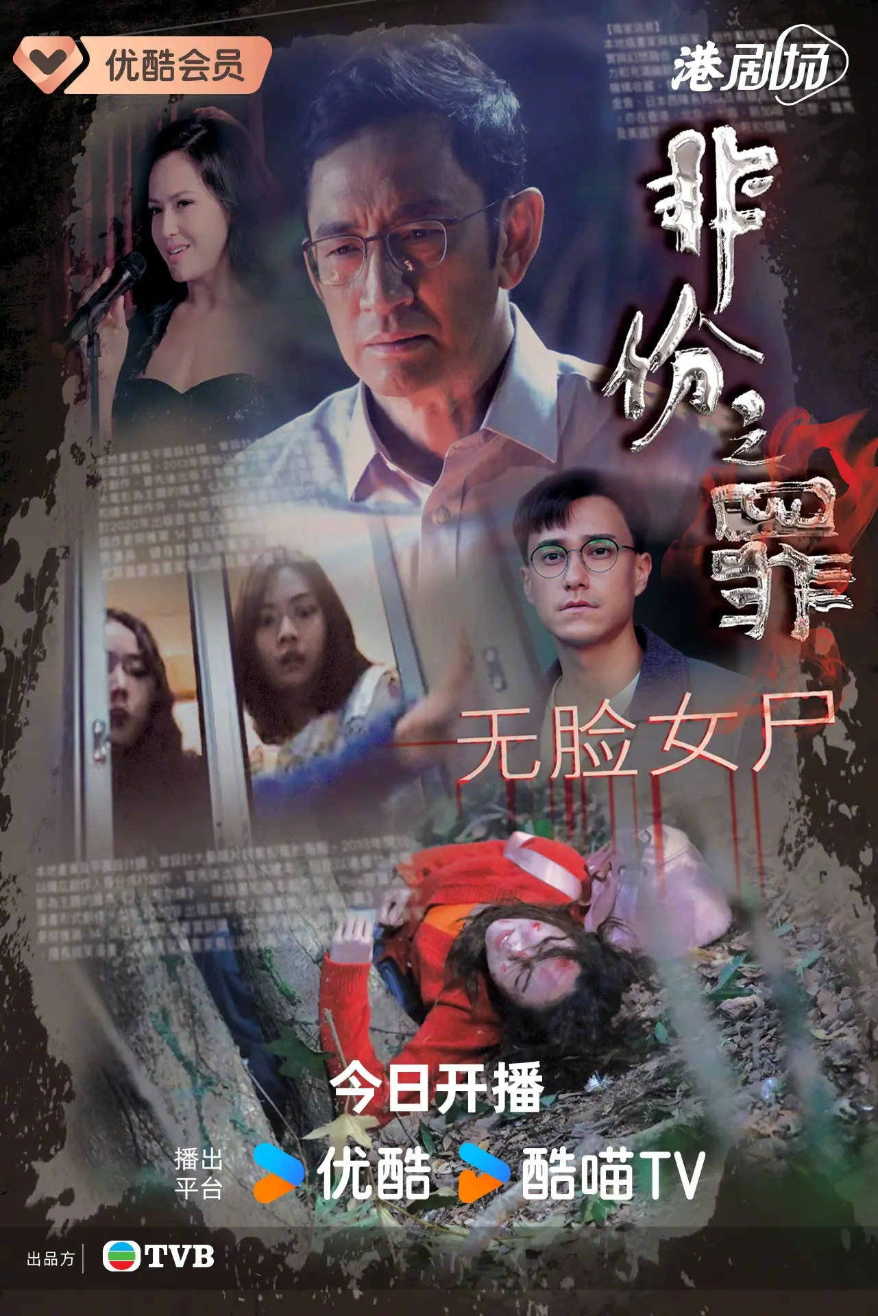《非份之罪》首播，吴启华时隔11年回归TVB演&ldquo;变态严父&rdquo;