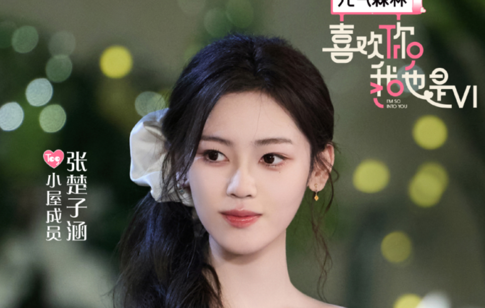 《喜欢你我也是》第六季女五压轴出场，高情商被赞恋综教科书