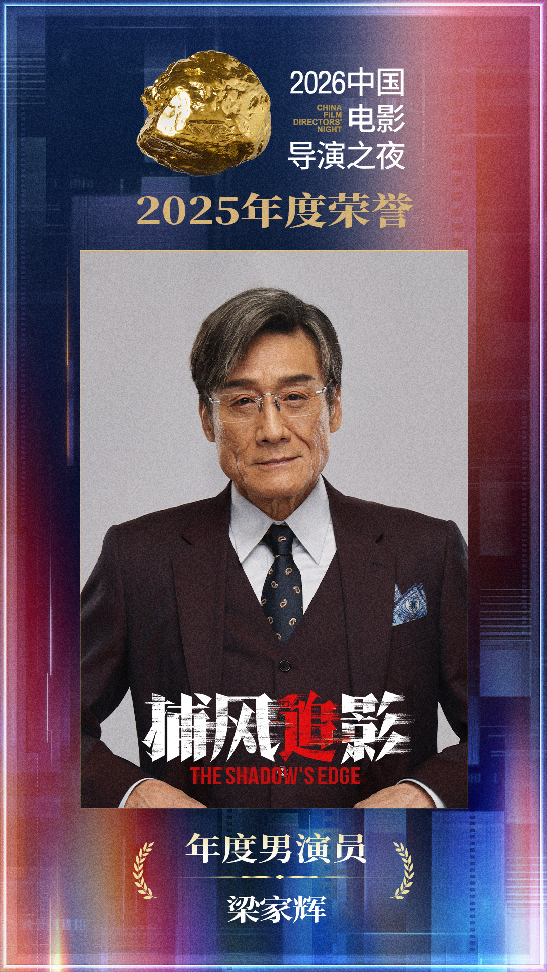 中国电影导演协会2025年度荣誉名单揭晓，梁家辉、辛芷蕾获年度男女演员
