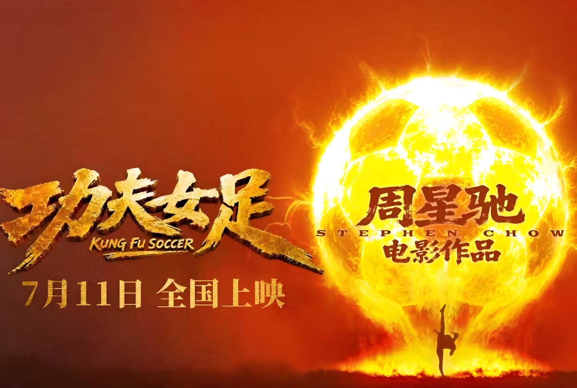 周星驰《功夫女足》定档7.11，《少林足球》25 周年精神续作来袭！