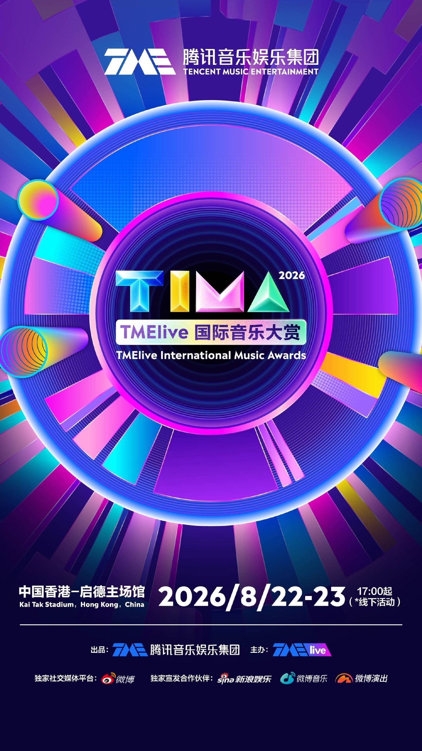 2026TIMA国际音乐大赏官宣，8月首登香港启德场馆