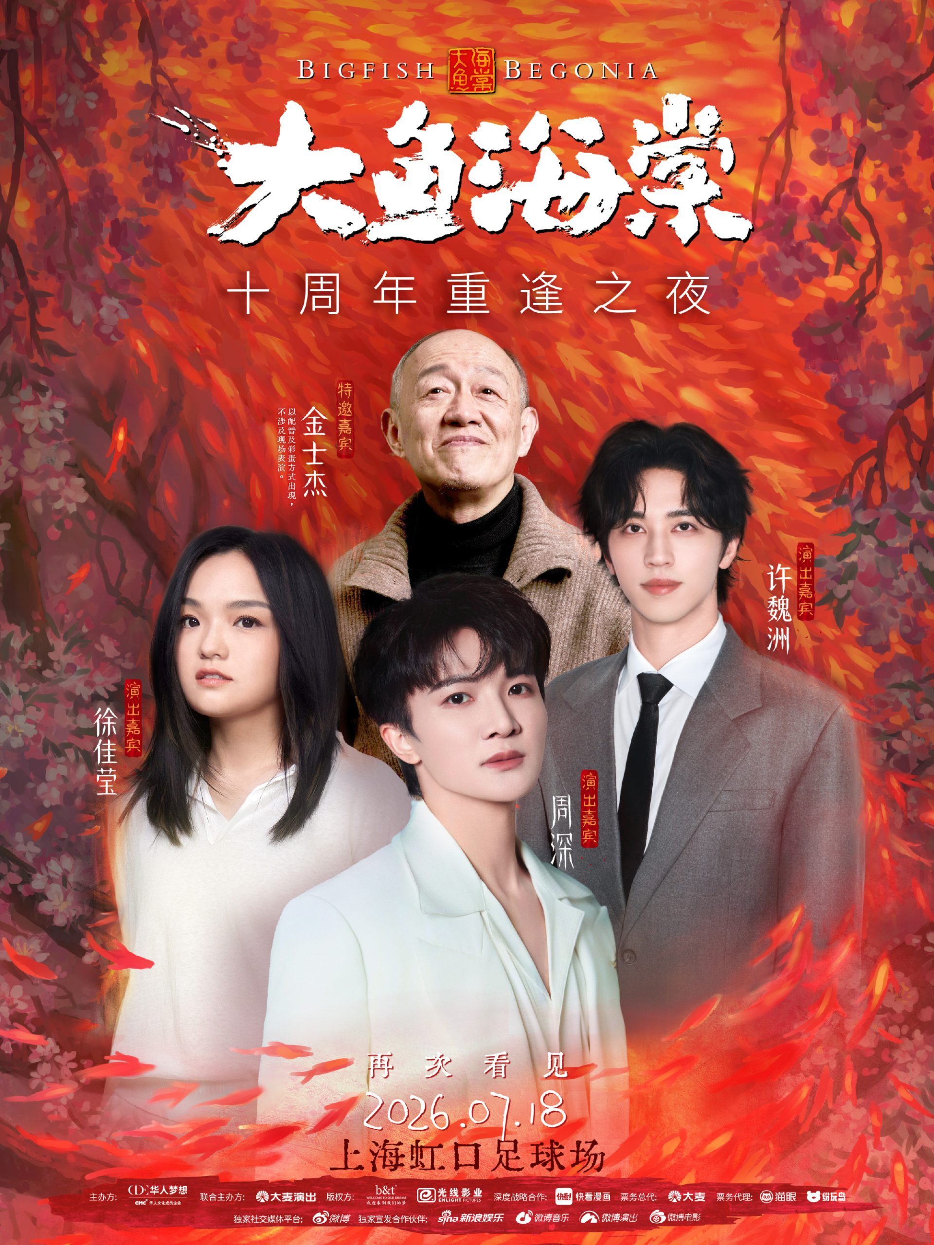 《大鱼海棠》十周年唱演秀上海官宣，周深徐佳莹金士杰齐聚虹口足球场