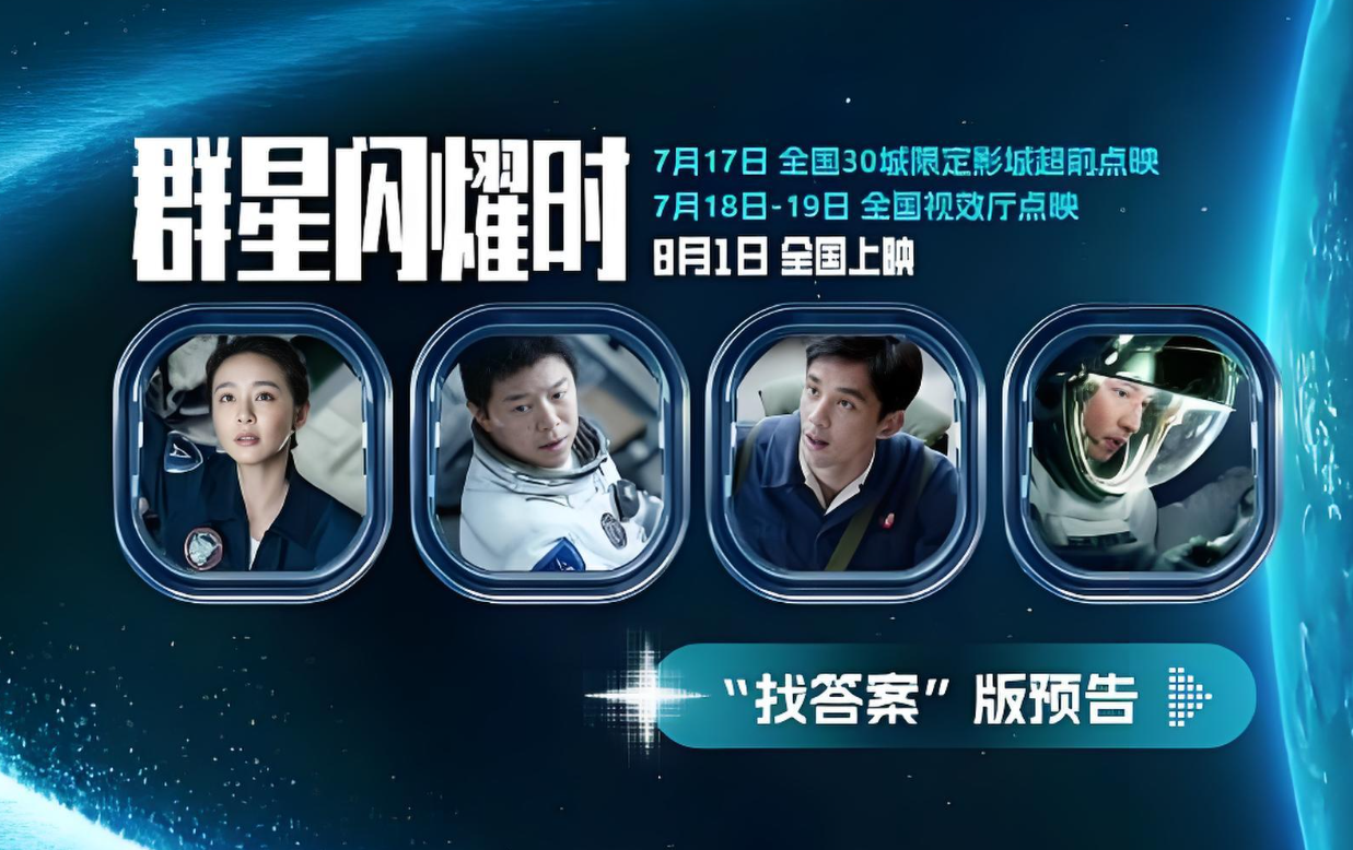 科幻片《群星闪耀时》发布全新 &ldquo;找答案&rdquo; 预告，多轮点映同步开启!