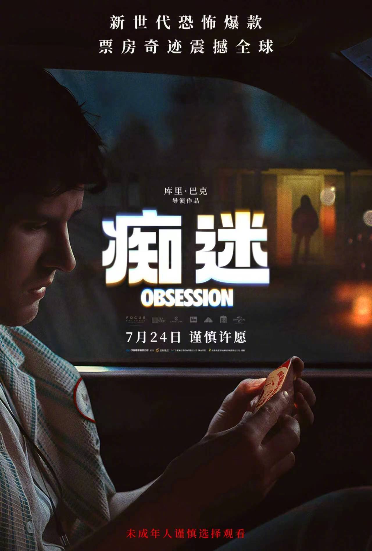 低成本恐怖片《痴迷》定档7月24日，500倍回报率创造票房黑马奇迹