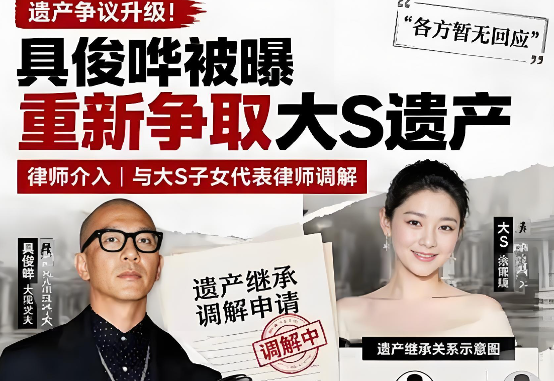 曝具俊晔委托律师推翻公证弃权文件，双重诉求争夺大 S 全部遗产！