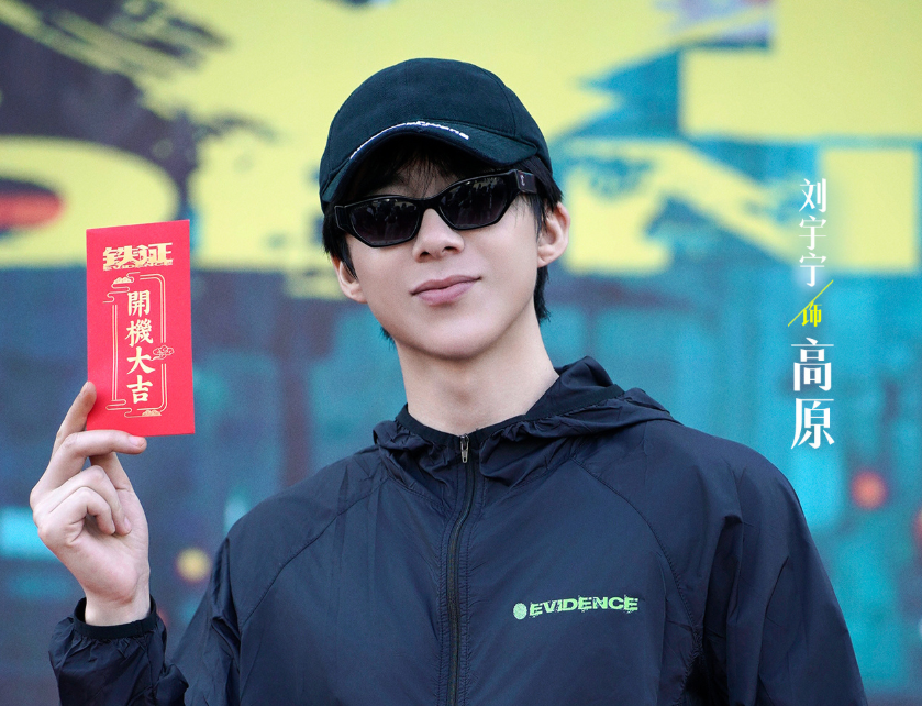 刘宇宁《铁证》刑警高原站内角色热度破亿，未杀青零宣发凭期待值出圈！