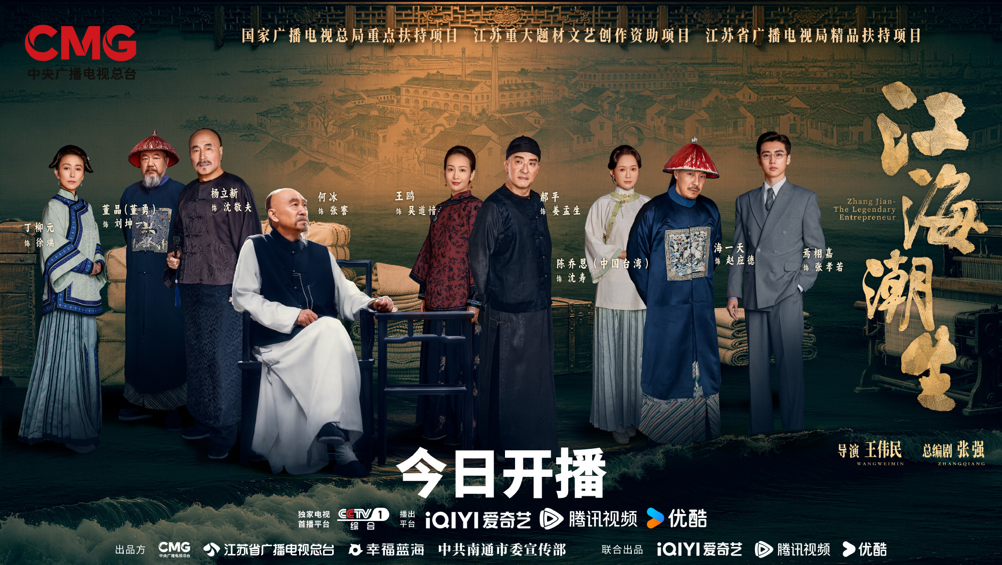 《江海潮生》开播，何冰王鸥演绎张謇实业救国百年传奇