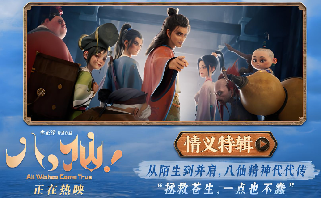 《八仙！》重磅释出情义特辑，八位凡人彼此相守！